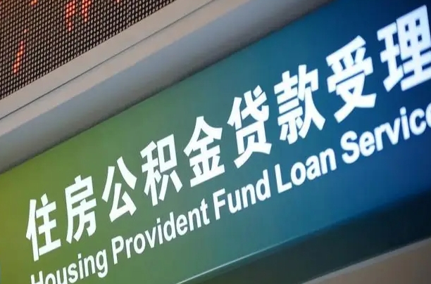 孟津离开取公积金（离开本地公积金提取）