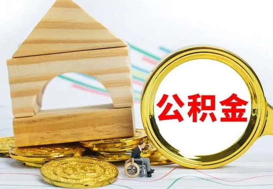 孟津离开取公积金（离开本地公积金提取）